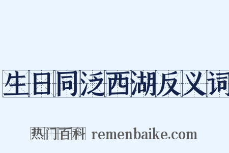 生日同泛西湖反义词是什么意思的图片